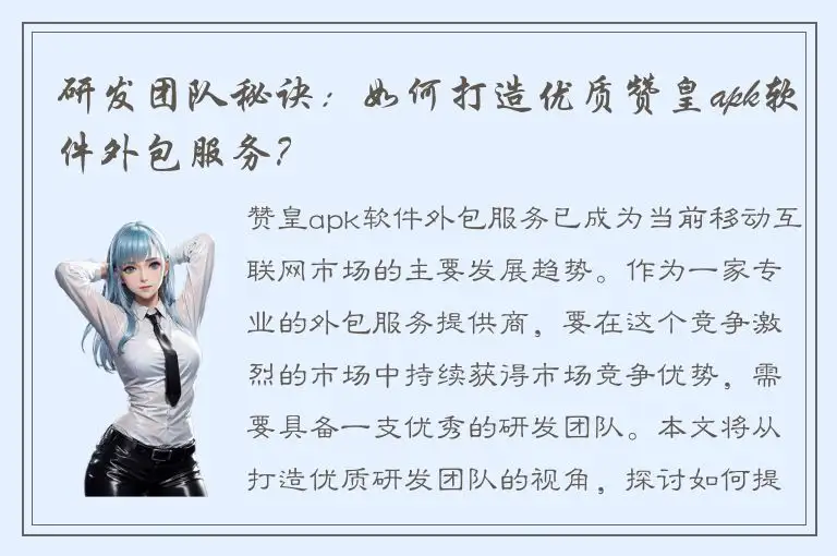 研发团队秘诀：如何打造优质赞皇apk软件外包服务？