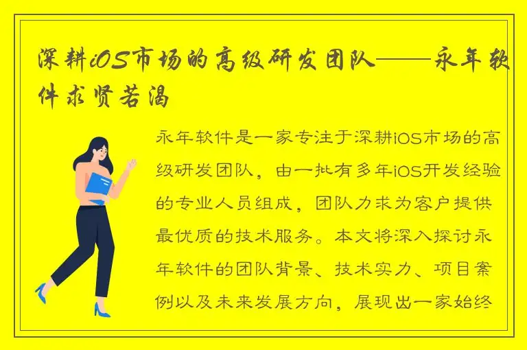 深耕iOS市场的高级研发团队——永年软件求贤若渴