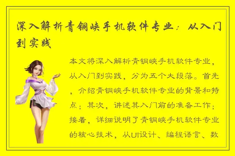 深入解析青铜峡手机软件专业：从入门到实践