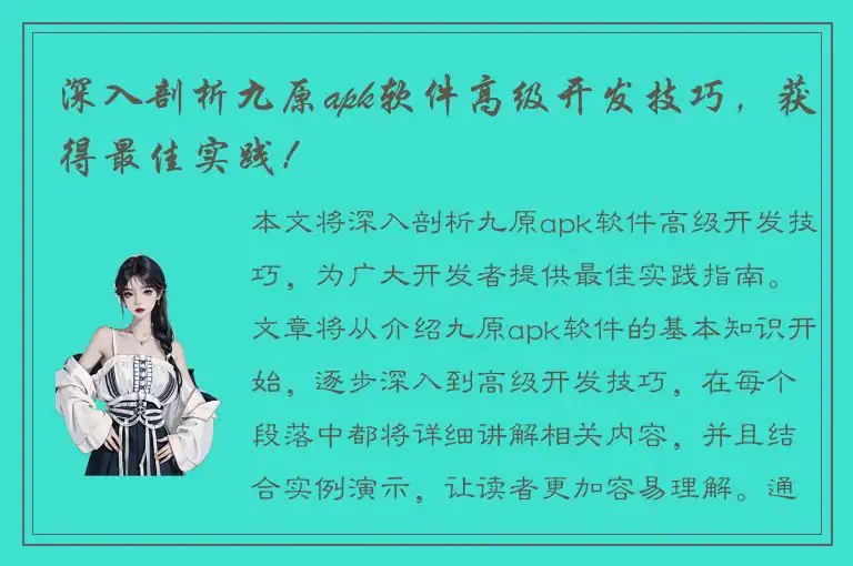 深入剖析九原apk软件高级开发技巧，获得最佳实践！