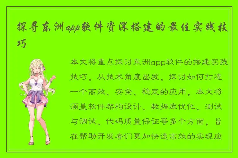 探寻东洲app软件资深搭建的最佳实践技巧