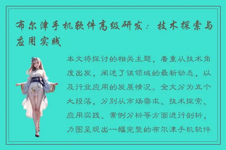 布尔津手机软件高级研发：技术探索与应用实践