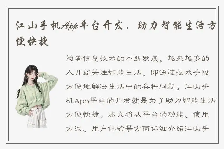 江山手机App平台开发，助力智能生活方便快捷