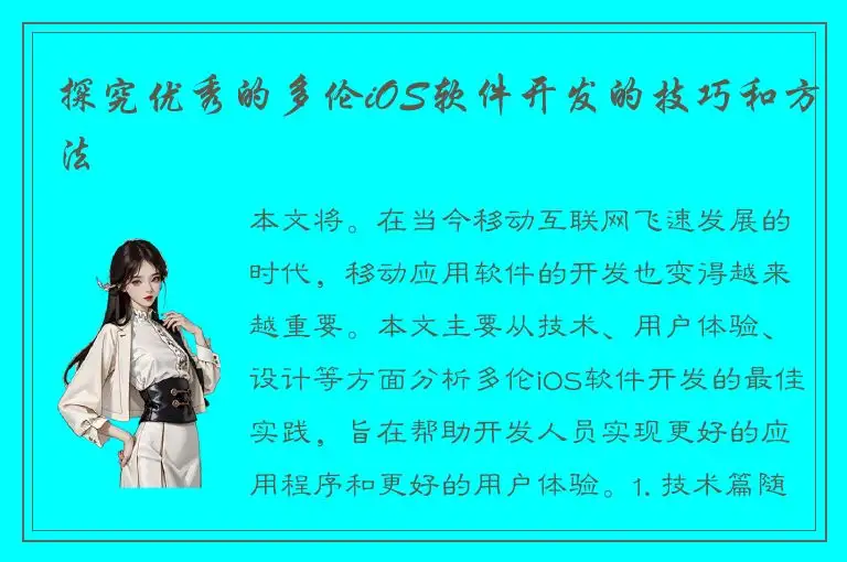 探究优秀的多伦iOS软件开发的技巧和方法