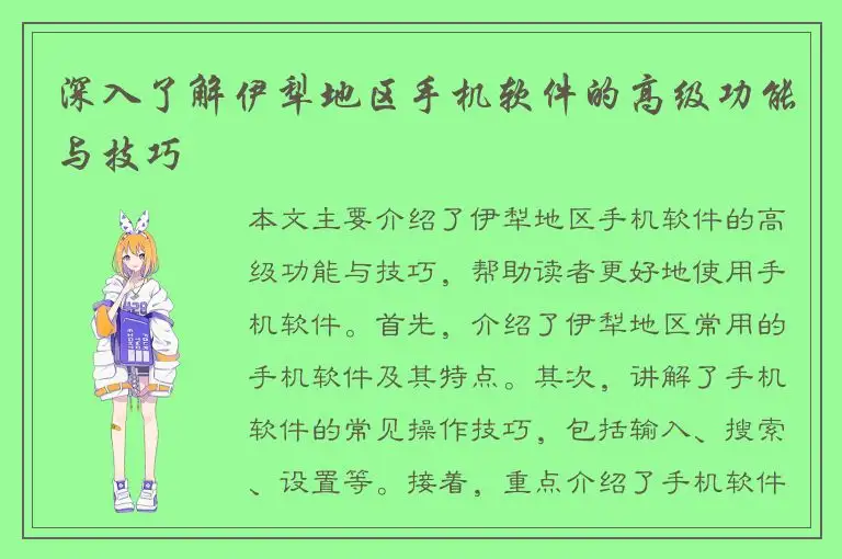 深入了解伊犁地区手机软件的高级功能与技巧