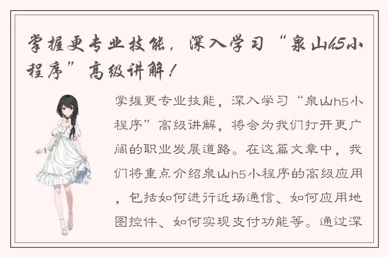 掌握更专业技能，深入学习“泉山h5小程序”高级讲解！