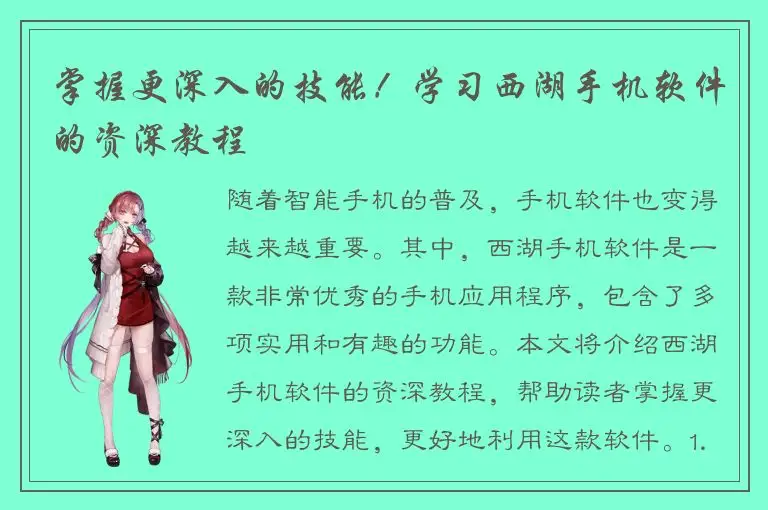 掌握更深入的技能！学习西湖手机软件的资深教程