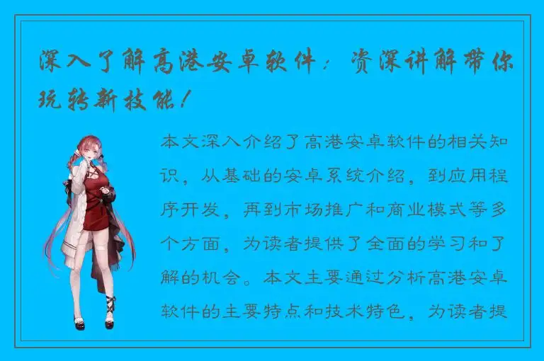 深入了解高港安卓软件：资深讲解带你玩转新技能！