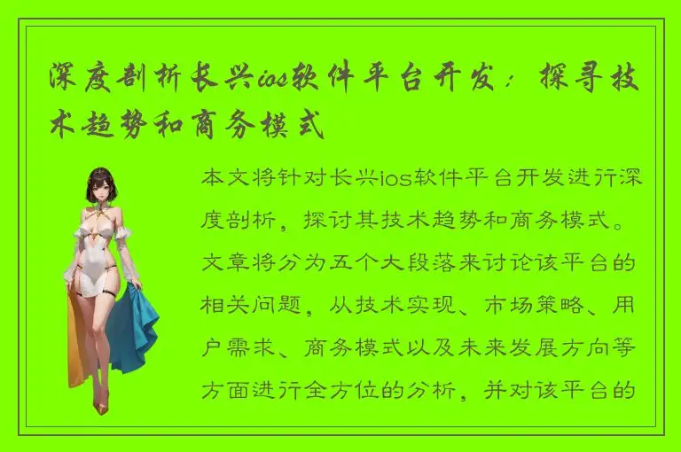 深度剖析长兴ios软件平台开发：探寻技术趋势和商务模式