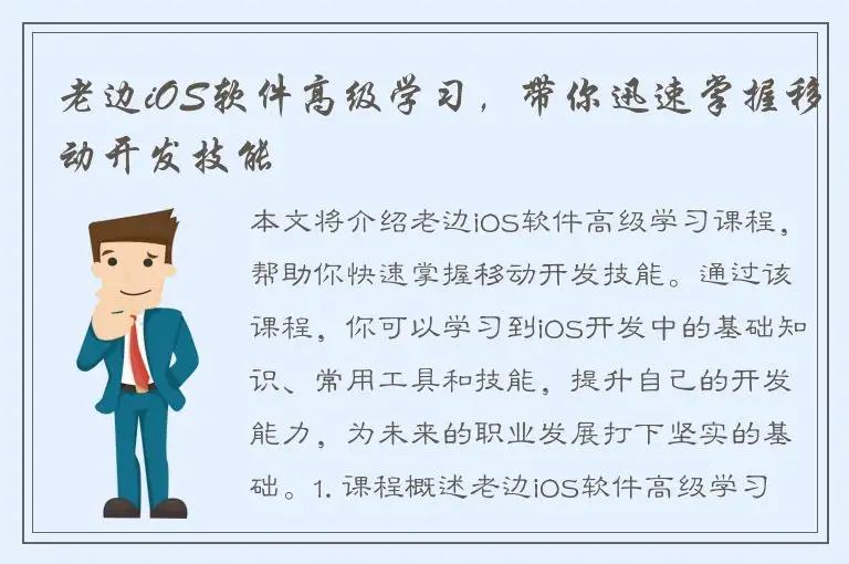 老边iOS软件高级学习，带你迅速掌握移动开发技能