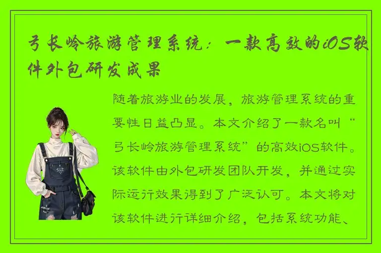 弓长岭旅游管理系统：一款高效的iOS软件外包研发成果