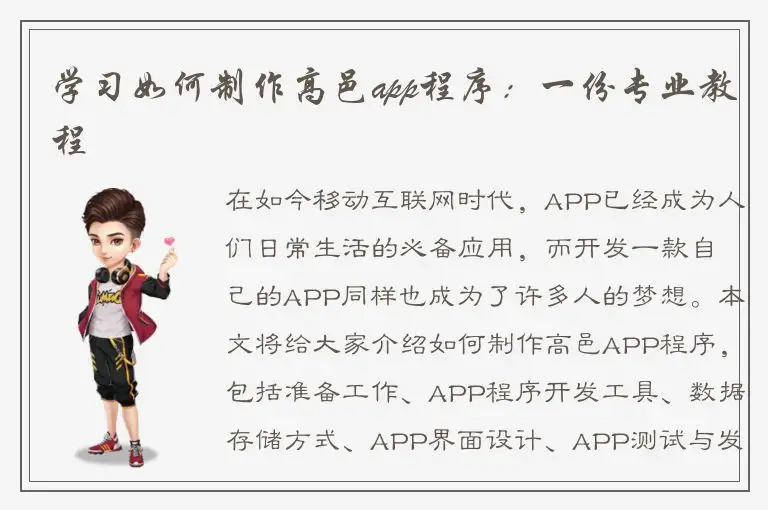学习如何制作高邑app程序：一份专业教程