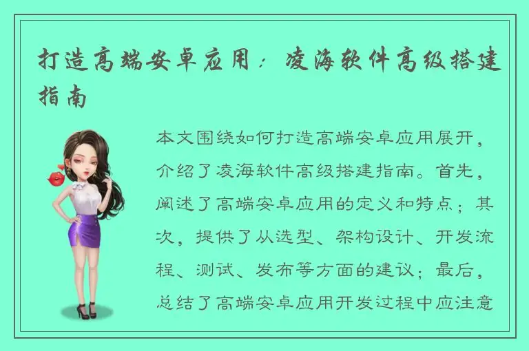 打造高端安卓应用：凌海软件高级搭建指南