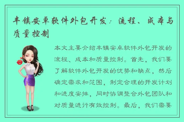 丰镇安卓软件外包开发：流程、成本与质量控制