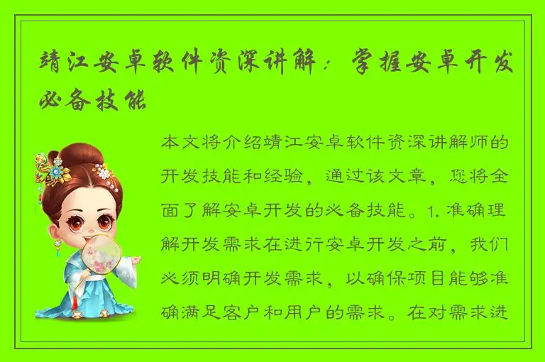 靖江安卓软件资深讲解：掌握安卓开发必备技能