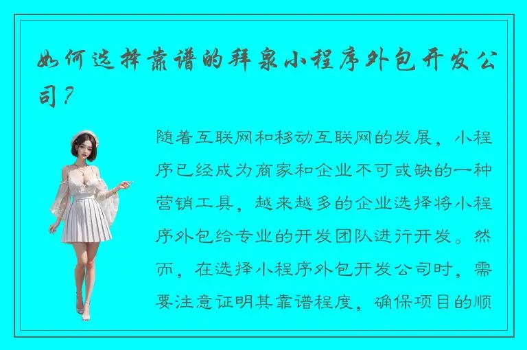 如何选择靠谱的拜泉小程序外包开发公司？