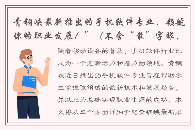 青铜峡最新推出的手机软件专业，领航你的职业发展！”（不含“最”字眼，表达了该专业的新颖和领先性）