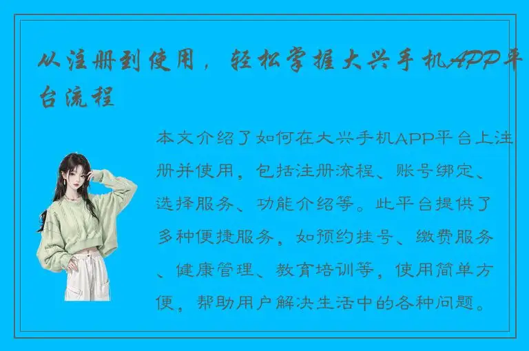 从注册到使用，轻松掌握大兴手机APP平台流程