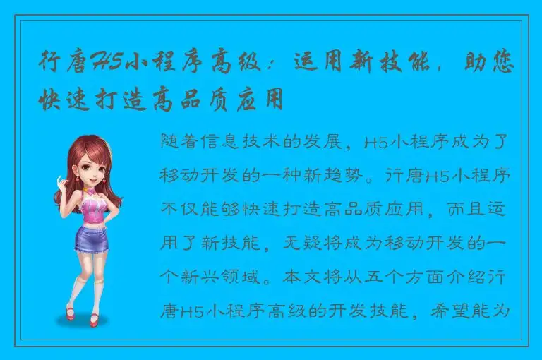 行唐H5小程序高级：运用新技能，助您快速打造高品质应用