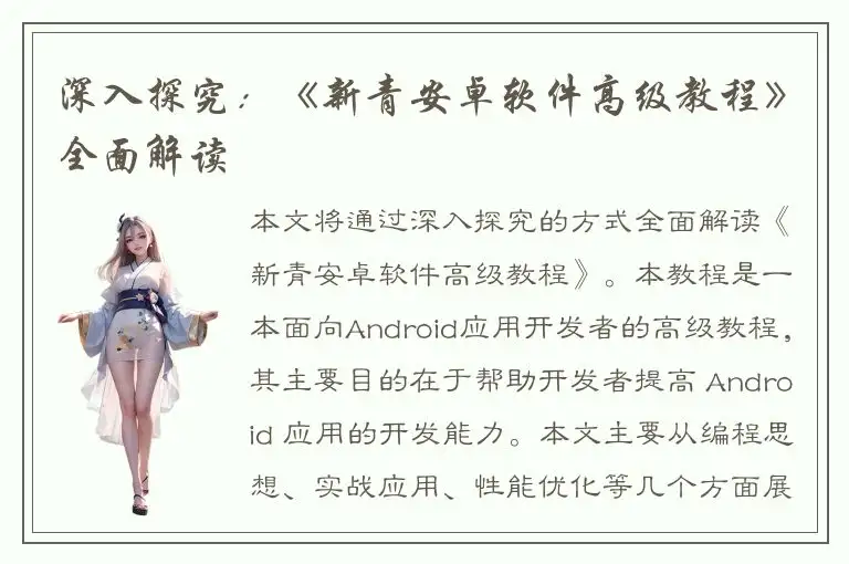 深入探究：《新青安卓软件高级教程》全面解读