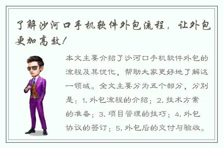 了解沙河口手机软件外包流程，让外包更加高效！