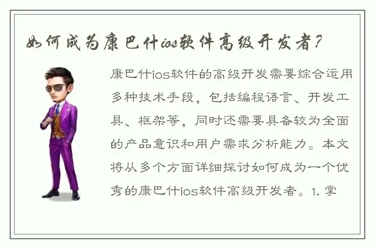 如何成为康巴什ios软件高级开发者？
