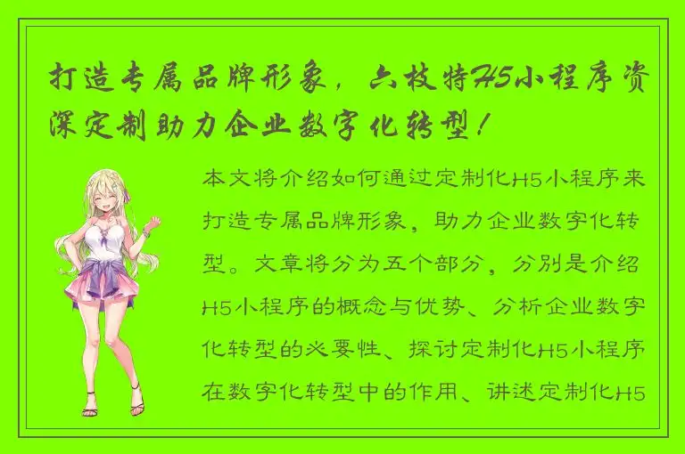 打造专属品牌形象，六枝特H5小程序资深定制助力企业数字化转型！