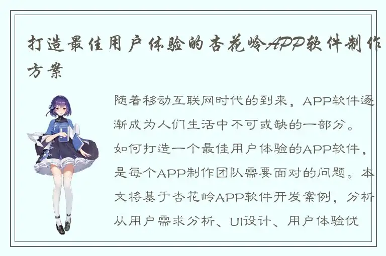 打造最佳用户体验的杏花岭APP软件制作方案