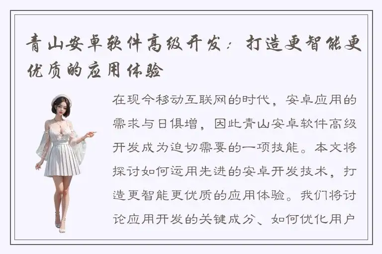 青山安卓软件高级开发：打造更智能更优质的应用体验