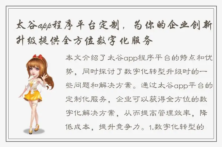 太谷app程序平台定制，为你的企业创新升级提供全方位数字化服务