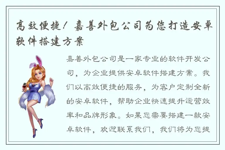 高效便捷！嘉善外包公司为您打造安卓软件搭建方案