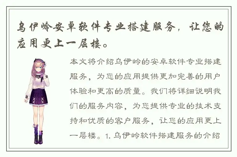 乌伊岭安卓软件专业搭建服务，让您的应用更上一层楼。