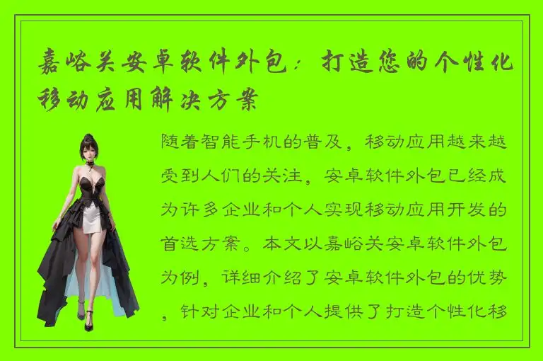 嘉峪关安卓软件外包：打造您的个性化移动应用解决方案
