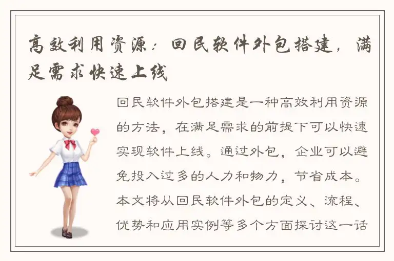 高效利用资源：回民软件外包搭建，满足需求快速上线