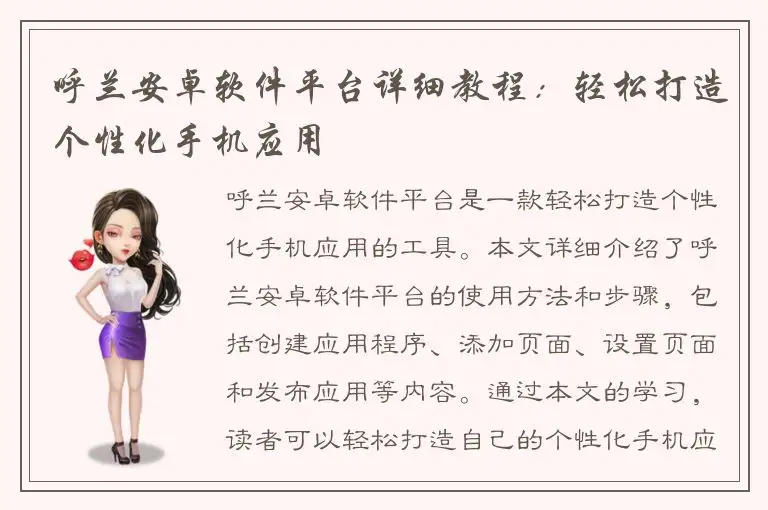 呼兰安卓软件平台详细教程：轻松打造个性化手机应用