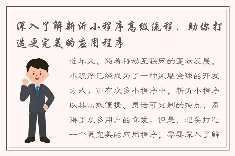 深入了解新沂小程序高级流程，助你打造更完美的应用程序