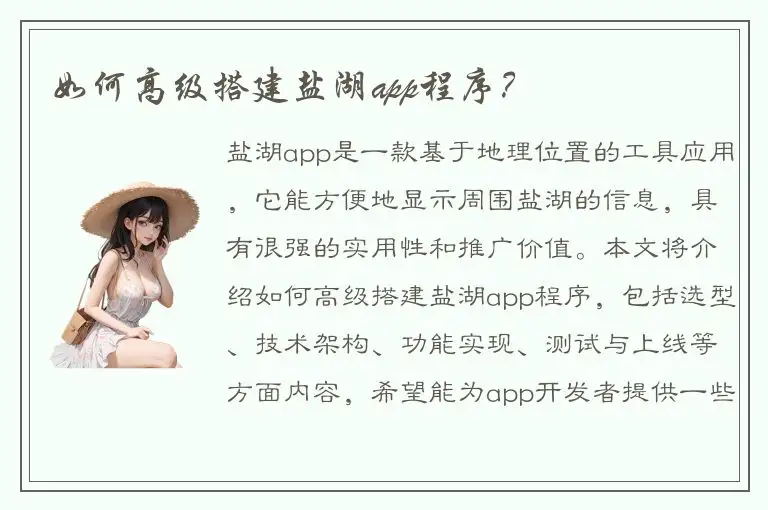 如何高级搭建盐湖app程序？