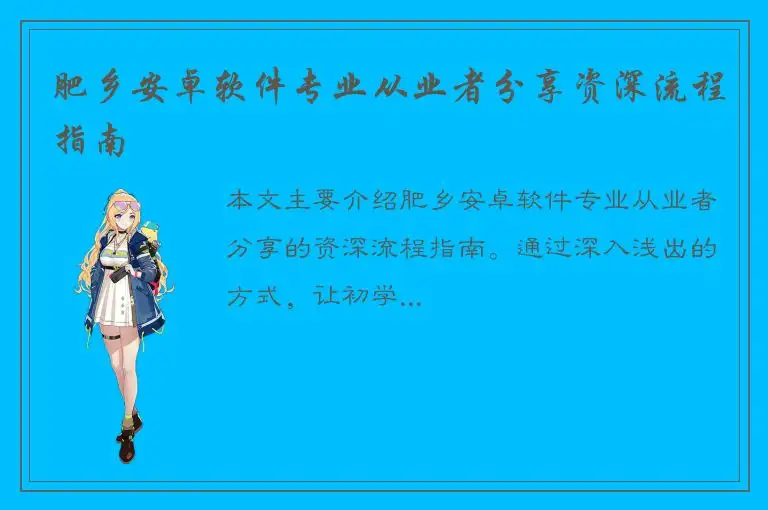 肥乡安卓软件专业从业者分享资深流程指南