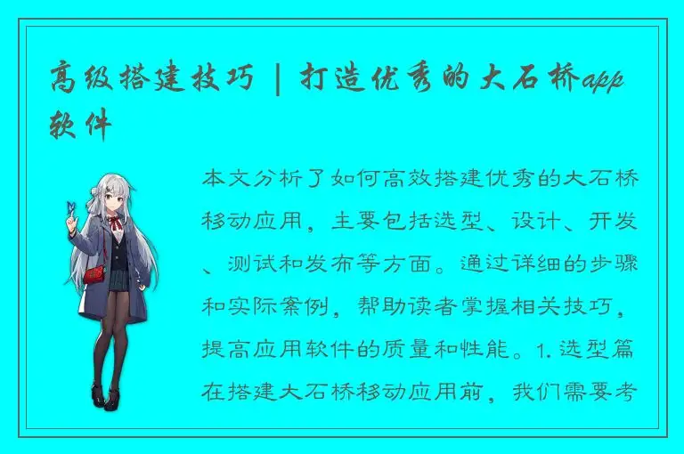 高级搭建技巧 | 打造优秀的大石桥app软件