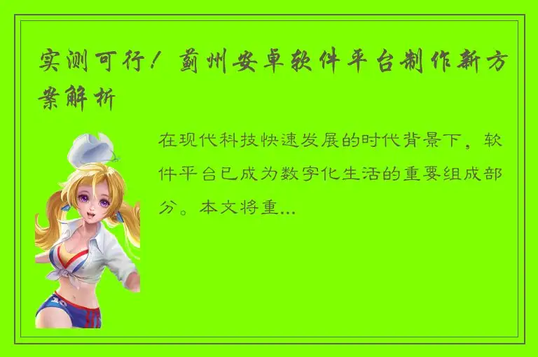 实测可行！蓟州安卓软件平台制作新方案解析