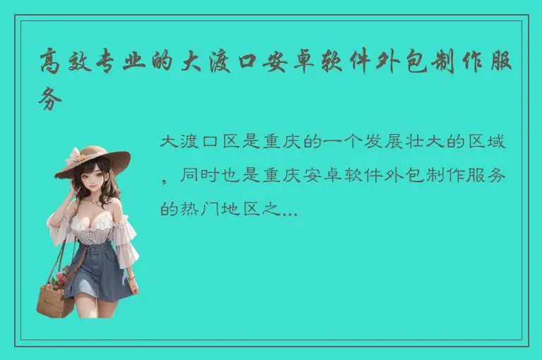 高效专业的大渡口安卓软件外包制作服务