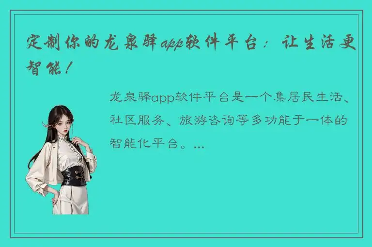 定制你的龙泉驿app软件平台：让生活更智能！