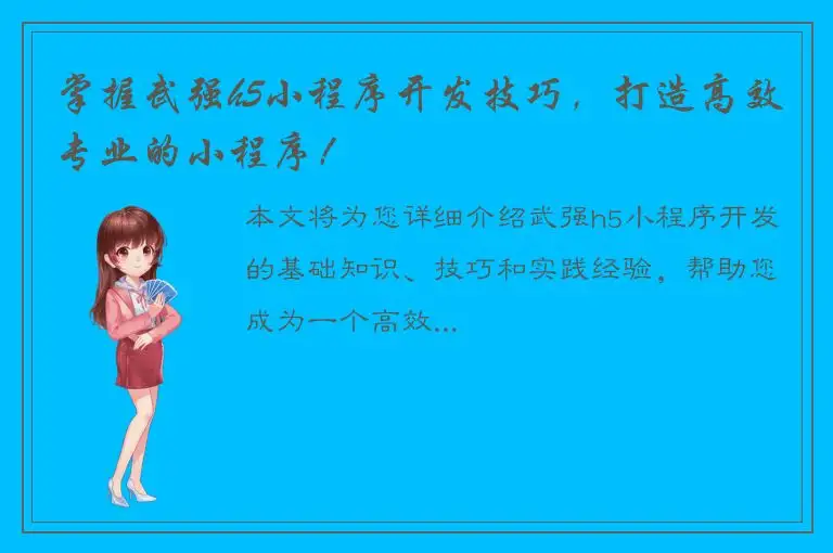 掌握武强h5小程序开发技巧，打造高效专业的小程序！