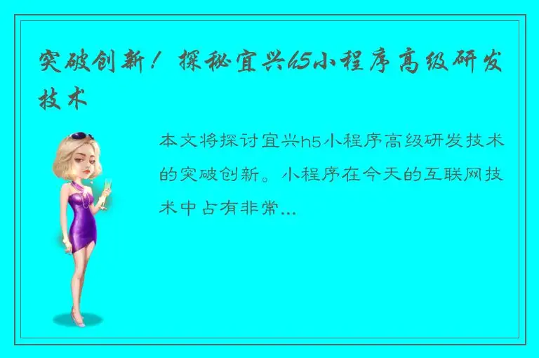 突破创新！探秘宜兴h5小程序高级研发技术