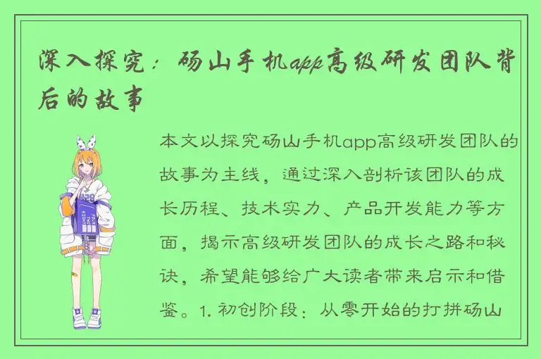 深入探究：砀山手机app高级研发团队背后的故事