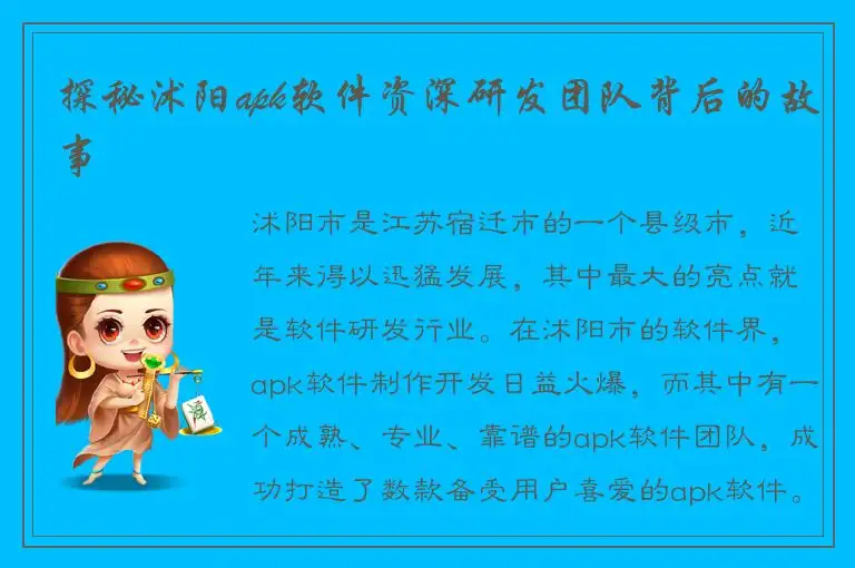 探秘沭阳apk软件资深研发团队背后的故事