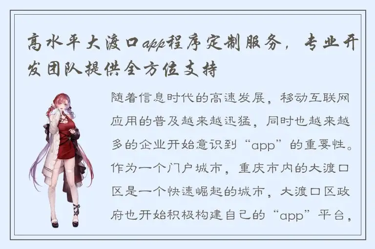 高水平大渡口app程序定制服务，专业开发团队提供全方位支持
