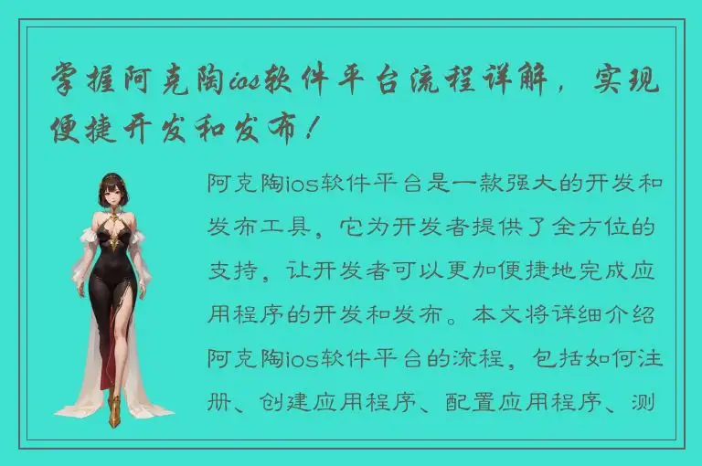 掌握阿克陶ios软件平台流程详解，实现便捷开发和发布！