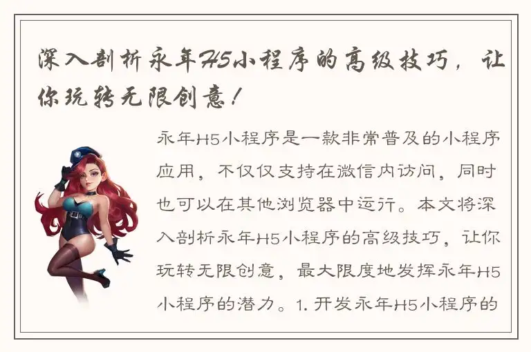深入剖析永年H5小程序的高级技巧，让你玩转无限创意！