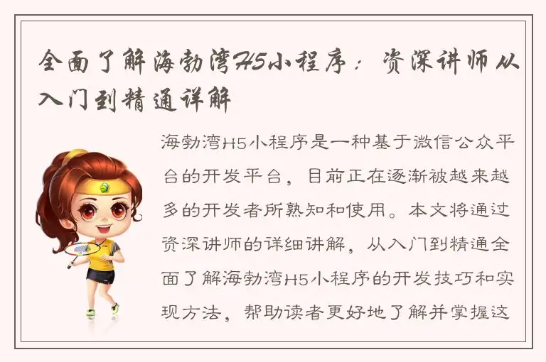 全面了解海勃湾H5小程序：资深讲师从入门到精通详解
